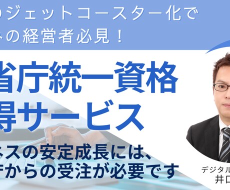 官公庁案件獲得の最短ルートをナビゲートします 5兆円市場へ参入！最短1週間で申請完了 イメージ1