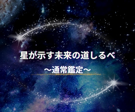 通常鑑定:星が示す未来の道しるべをお届けします 見えない力が導く未来の道しるべ。星の声を聞きに来ませんか？ イメージ1