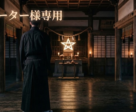 リピーター様限定。ご依頼承ります ・エナジーバンパイア・四神・負の感情を流すを購入された方限定 イメージ2