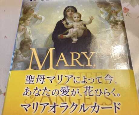 あなたが今必要としているメッセージをお伝えします 聖母マリアのオラクルカードで悩みへのメッセージを受け取れます イメージ1