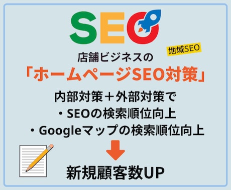 店舗ホームページのSEO対策をアドバイスします MEOにも有効！コストパフォーマンスの高い内部対策＋外部対策 イメージ1