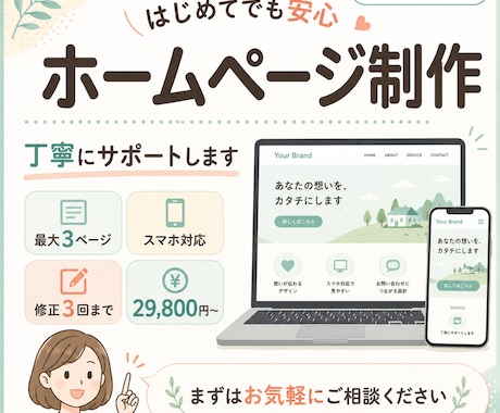 はじめてでも安心！丁寧にホームページを制作します Webの知識不要◎相談しながらホームページを作ります イメージ1