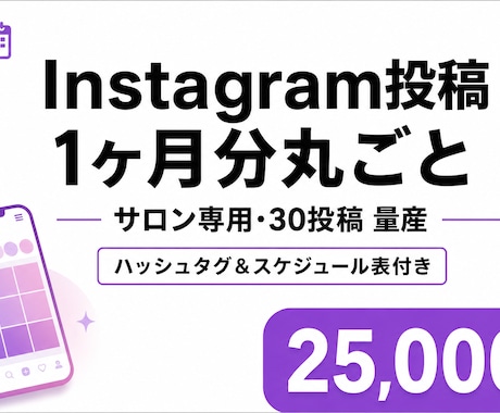 サロン専用Instagram1ヶ月分作成します ハッシュタグ＆スケジュール表付き｜AIで効率制作 イメージ1