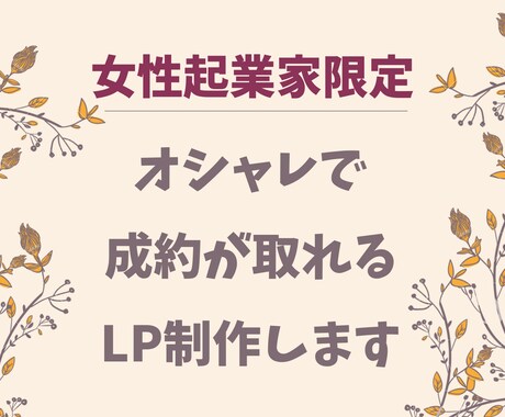女性起業家さん限定でLP制作します オシャレで成約が取れるLPを制作します イメージ1