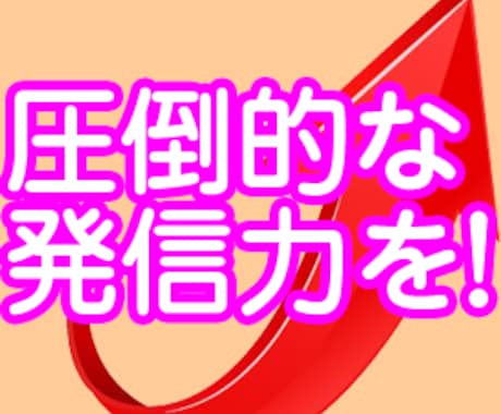 あなたのWEB情報発信を強力に高めることができます あなたの貴重なお金・時間をムダにしない効果的な発信方法とは？ イメージ1