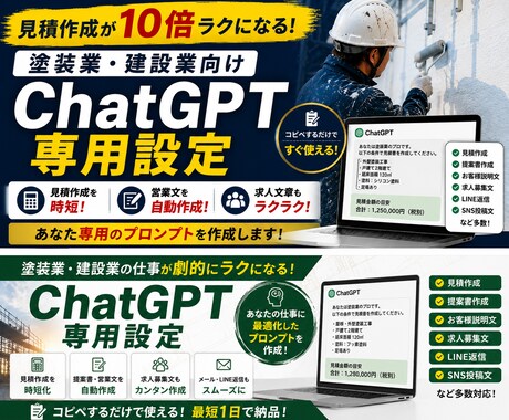 ChatGPT仕事効率化プロンプトを作ります 建設業専用｜ChatGPT仕事効率化プロンプトを作ります イメージ1