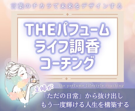 ライフ調香コーチングでシュワっと輝くあなたにします 悩みとサヨナラ、幸せ引き寄せの香水を吹きかける イメージ1