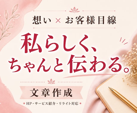 想いを置き去りにしないホームページLP文章作ります イメージ1