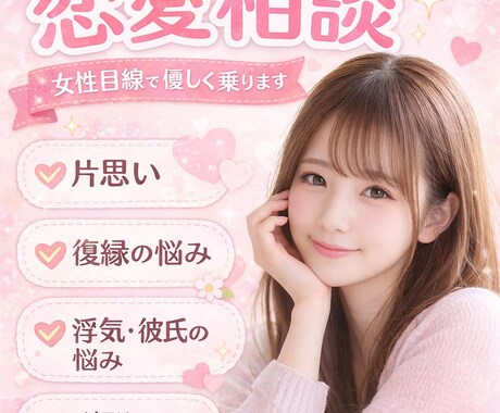 恋愛の悩みを女性目線で優しく相談に乗ります 誰にも言えない恋の悩み聞きます イメージ1