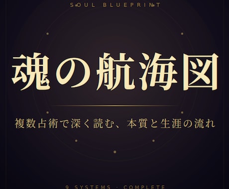 一生使える魂の航海図をつくります 複数占術で読む、本質と生涯の流れ イメージ1