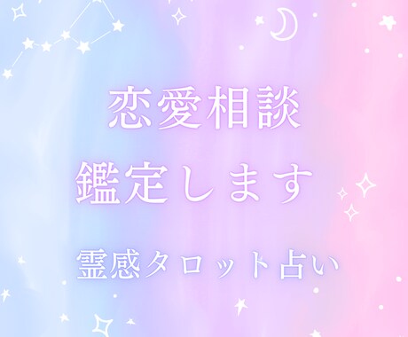 不倫/曖昧な関係/複雑恋愛占います 誰にも言えない恋の悩みを占わせて下さい イメージ1