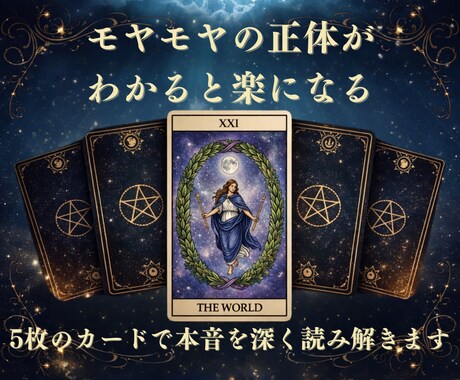 タロット総合鑑定｜あなたの本音を5枚で読み解きます もやもやの正体がわかると、心がすっと軽くなります イメージ1