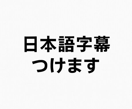 youtube動画に字幕(.srt)をつけます 100分の動画にsrt字幕を速く丁寧に作ります イメージ1