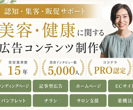 美容系商品・サービスとお客様をつなぐ広告制作します イメージ1