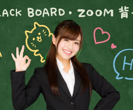 初心者様も大歓迎！zoom背景、黒板風で制作します 文字・ミニキャラ・吹き出し等、お好きなデザインで制作致します イメージ1