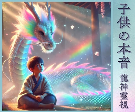 友達トラブル♡お子様の本音♡教えます お子様の成長と可能性を霊感で読み解きます イメージ1
