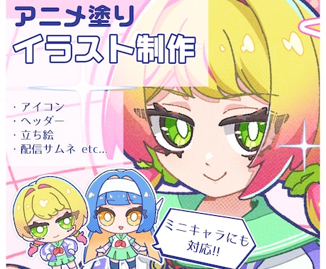 アニメ塗りのイラスト制作します シンプルでポップな画風が得意です！ イメージ1