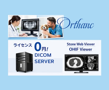 DICOMサーバとWebビューアを導入いたします 医科、歯科、動物病院向けDICOMサーバ/Webビューア導入 イメージ1