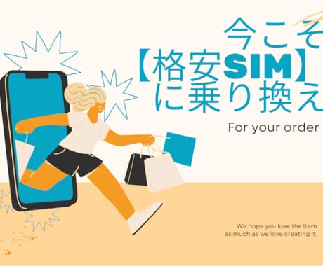 必見！【格安SIM】見直し手伝います 格安SIMに乗り換えたいけど乗り換え方がわからない方に！ イメージ1