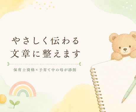 子育て・保育系の文章をやさしく整えます 保育士資格×子育て中の母が保護者目線で添削 イメージ1