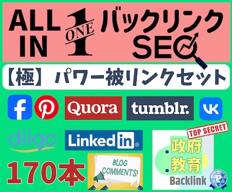 オールインワン【バックリンク】SEO対策します 政府教育、ソーシャルブックマーク、ブログコメントなど多数！ イメージ1