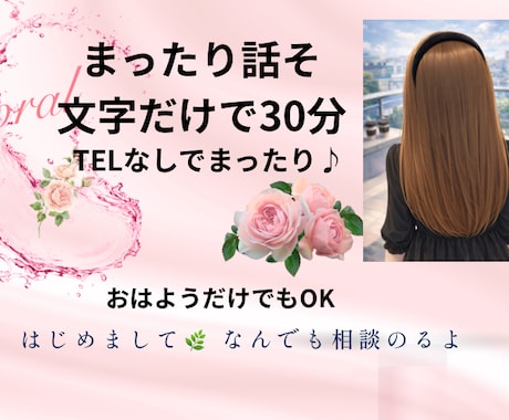 秘書がゆるっと30分チャットお話し聞きます 恋愛も算命学でサポート。電話苦手でも大丈夫 イメージ1
