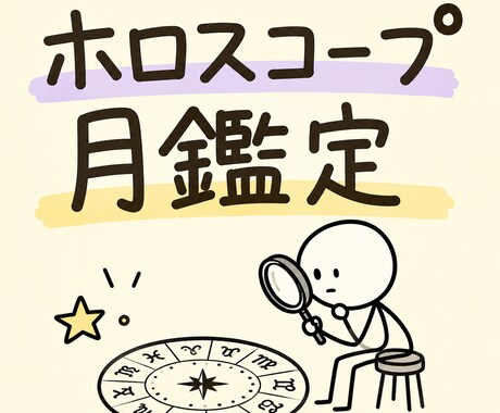 ホロスコープ、月のハウスとサインでプチ鑑定します 月の位置から、あなたの心のクセ・安心ポイントを読み解きます。 イメージ1