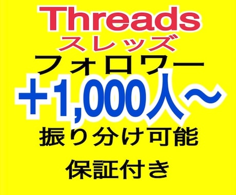 スレッズThreadsフォロワー1000人増します ✅最大100万人まで可能/スレッズ/Threads/減少保証 イメージ1