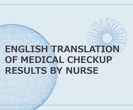 Medical checkup 翻訳します English translation by a nurse イメージ1