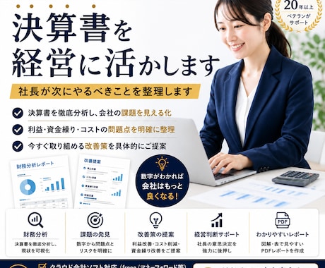 会計事務所24年！決算書を経営に活かします 社長が次にやるべきことを整理します イメージ1