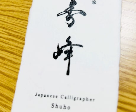 筆文字で魅せる”勝負名刺”を書きます 〜“この人、ただ者じゃない”を演出する勝負の一枚〜 イメージ2