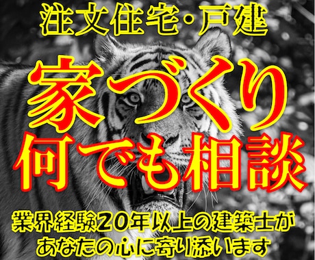 住宅・不動産に関するご質問・ご相談伺います 住宅業界２０数年あらゆる経験を持つ建築士の総合カウンセリング イメージ1