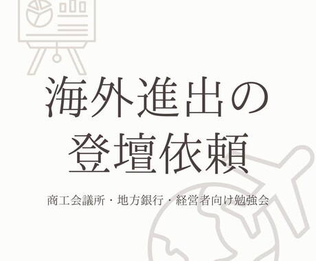 専門家が海外進出の登壇のご相談にのります -16都道府県を中心に地方や都心部からも... イメージ1
