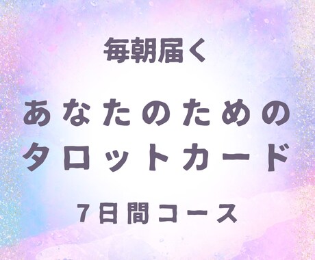 ヒーリング付き⭐︎7日間の朝タロット届けます 今日一日がちょっと楽になる、心ほぐれる癒し習慣 イメージ1