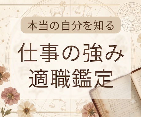 あなたを活かす「天職・適職」を読み解きます 詳細鑑定 | 無料で質問1件まで回答いたします。 イメージ1