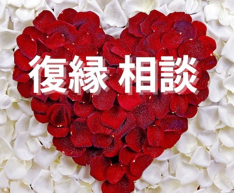 眠れないほどつらい復縁への想い、今すぐ受け止めます あの幸せを取り戻したいあなたへ　心から寄り添い支えます イメージ1