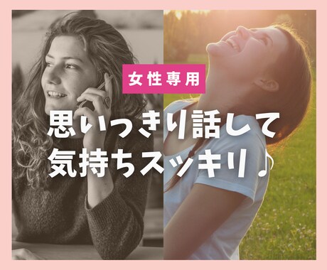 誰かに話したい！ 50代の私がやさしくお聞きします 女性専用♪ 雑談✧悩み✧愚痴✧仕事 ちょっと話してスッキリ♪ イメージ1