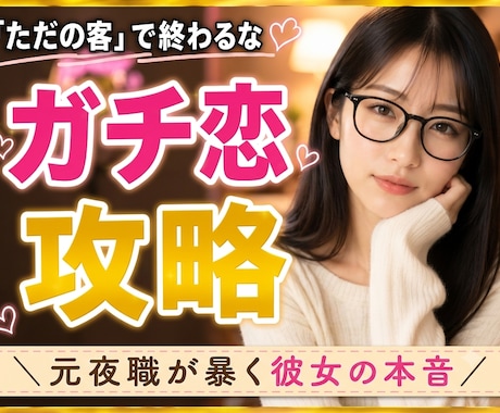 元夜職が教える！夜の女の子へのガチ恋成就させます ただの客から特別な男へ。彼女の営業と本音をロジカルに分析！ イメージ1