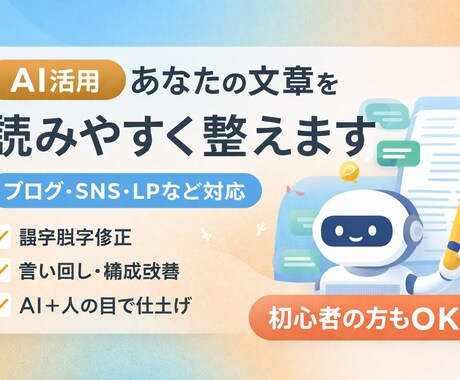文章を自然で読みやすく修正しますます AI活用で違和感のない文章に整えます イメージ1