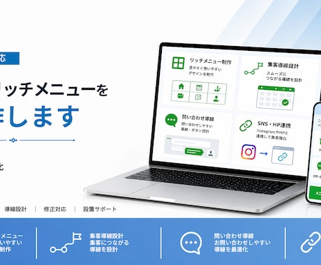 法人対応｜LINEリッチメニューを制作します イメージ1