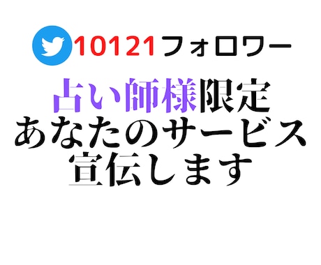 占い師様のサービスをTwitterで宣伝します 占い師様限定/占い/タロット/四柱推命/姓名判断等の宣伝 イメージ1