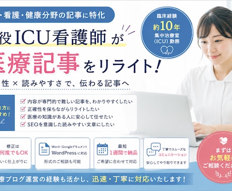 医療記事のリライトを代行します 集中治療室看護師10年目の看護師（現役）による記事リライト イメージ1