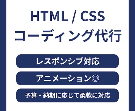 HTML/CSSコーディング代行します WEB業界で働くエンジニアが代行します！ イメージ1