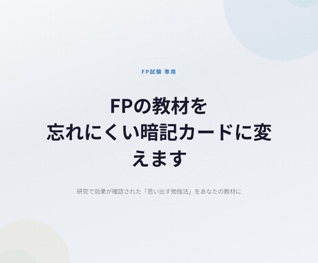 FP教材を忘れない暗記カードに変えますます 1日30分、AIと話すだけで試験に受かる暗記術 イメージ2