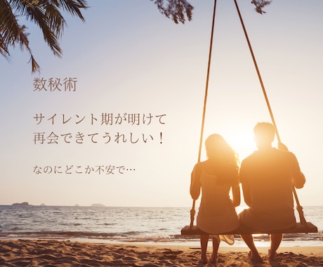 サイレント明け/再会/不安なお気持ちお聞き致します もう二度と離れたくない。あなたの心が軽やかになることでしょう イメージ1