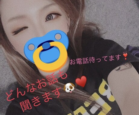 話し相手や愚痴聞きます お電話まってます( ¨̮ )気軽に御相談ください。 イメージ1