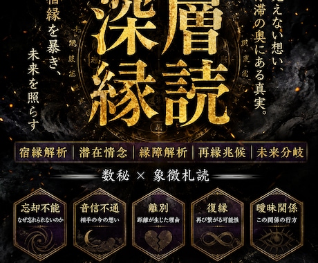 深層命読　宿縁と未来分岐を読み解きます 「宿縁・情念・縁障・未来分岐を多角的に読み解きます」 イメージ1