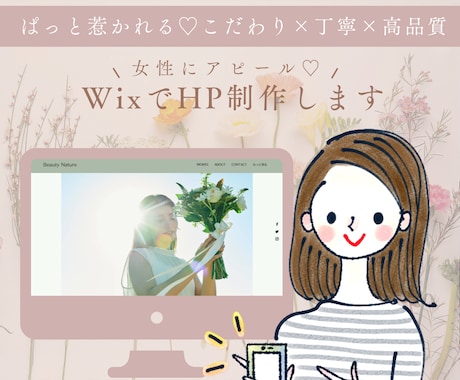 Wixで女性向けホームページを制作いたします サロン・講座・商品etcの魅力をオリジナルHPでアピール♡ イメージ1
