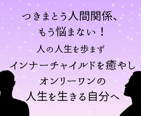 生きづらさを解消します インナーチャイルドケアで自分の内面から輝く人生を築く イメージ1