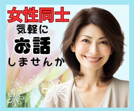 女性同士、気軽にお話し⭐️友達感覚でお話聞きます 女性だからこそのわかりあえる、あんな事・こんな事・何でもOK